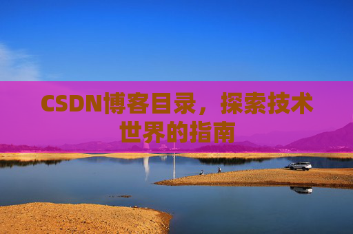 CSDN博客目录，探索技术世界的指南