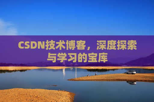 CSDN技术博客，深度探索与学习的宝库